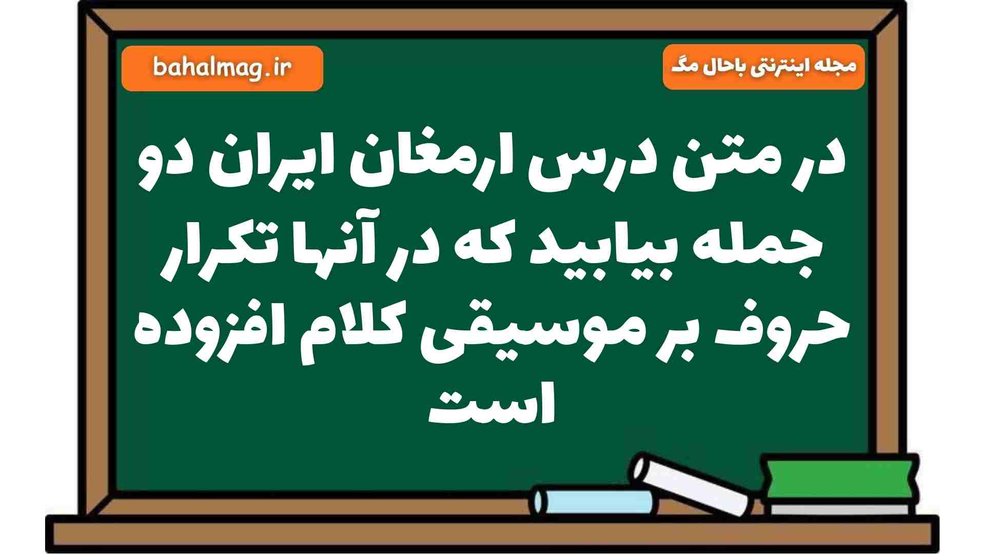 در متن درس ارمغان ایران دو جمله بیابید که در آنها تکرار حروف بر موسیقی کلام افزوده است فارسی هشتم