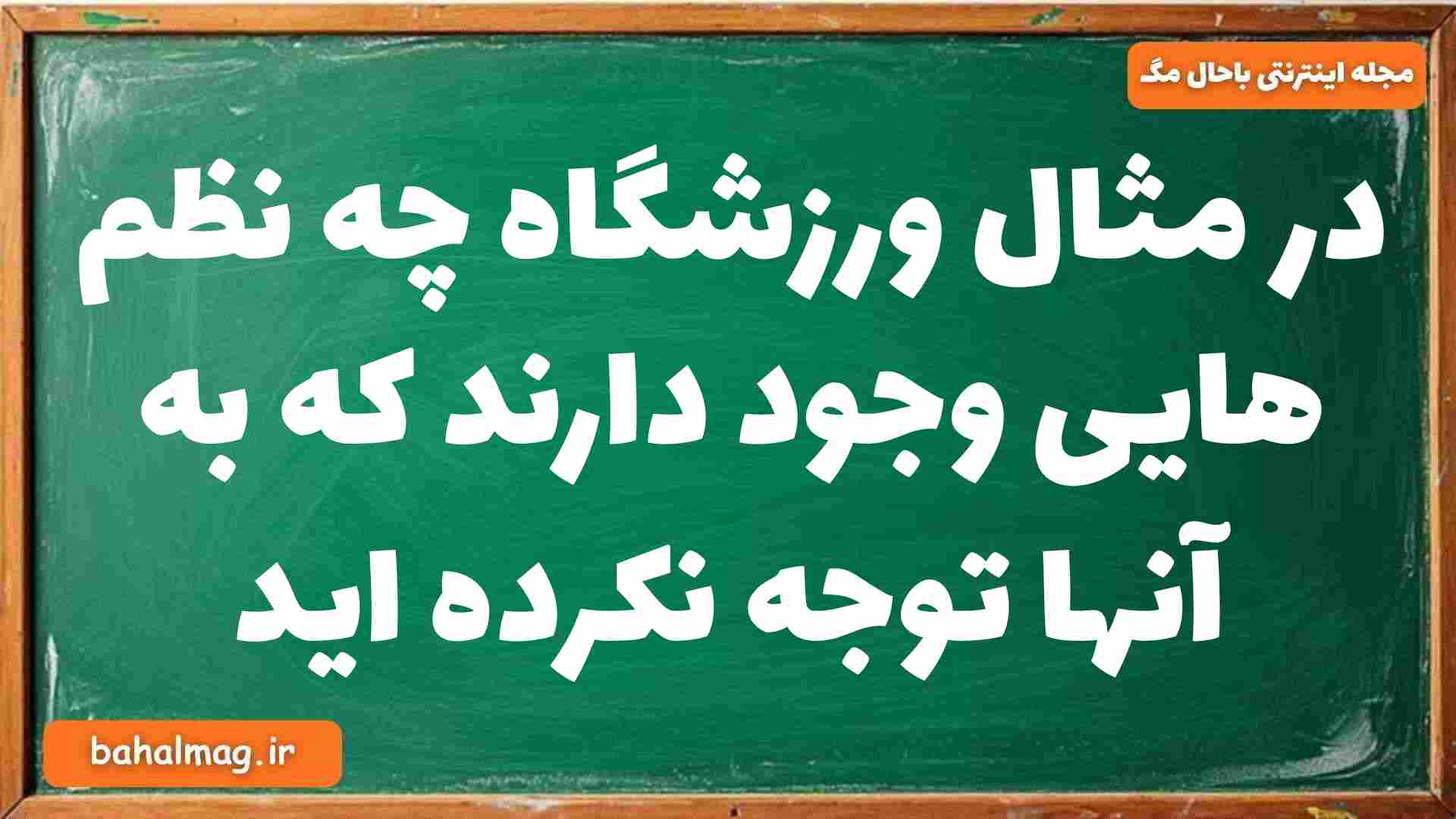 در مثال ورزشگاه چه نظم هایی وجود دارند که به آنها توجه نکرده اید جامعه شناسی دوازدهم