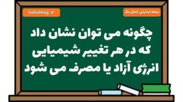 چگونه می توان نشان داد که در هر تغییر شیمیایی انرژی آزاد یا مصرف می شود علوم هشتم