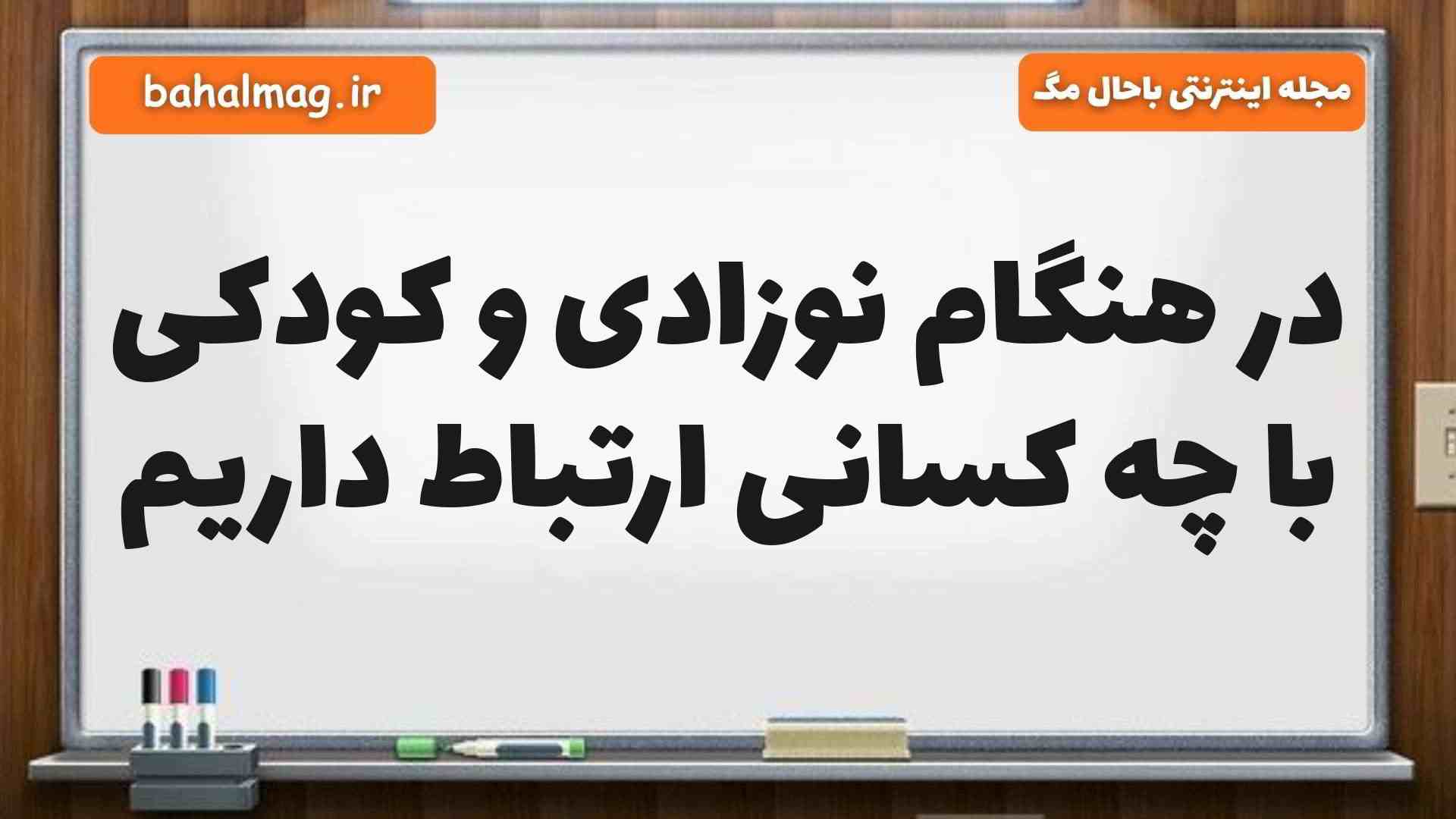 در هنگام نوزادی و کودکی با چه کسانی ارتباط داریم مطالعات پنجم