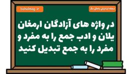 در واژه های آزادگان ارمغان یلان و ادب جمع را به مفرد و مفرد را به جمع تبدیل کنید فارسی هشتم