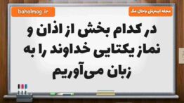 در کدام بخش از اذان و نماز یکتایی خداوند را به زبان می‌آوریم هدیه پنجم