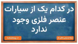 در کدام یک از سیارات عنصر فلزی وجود ندارد