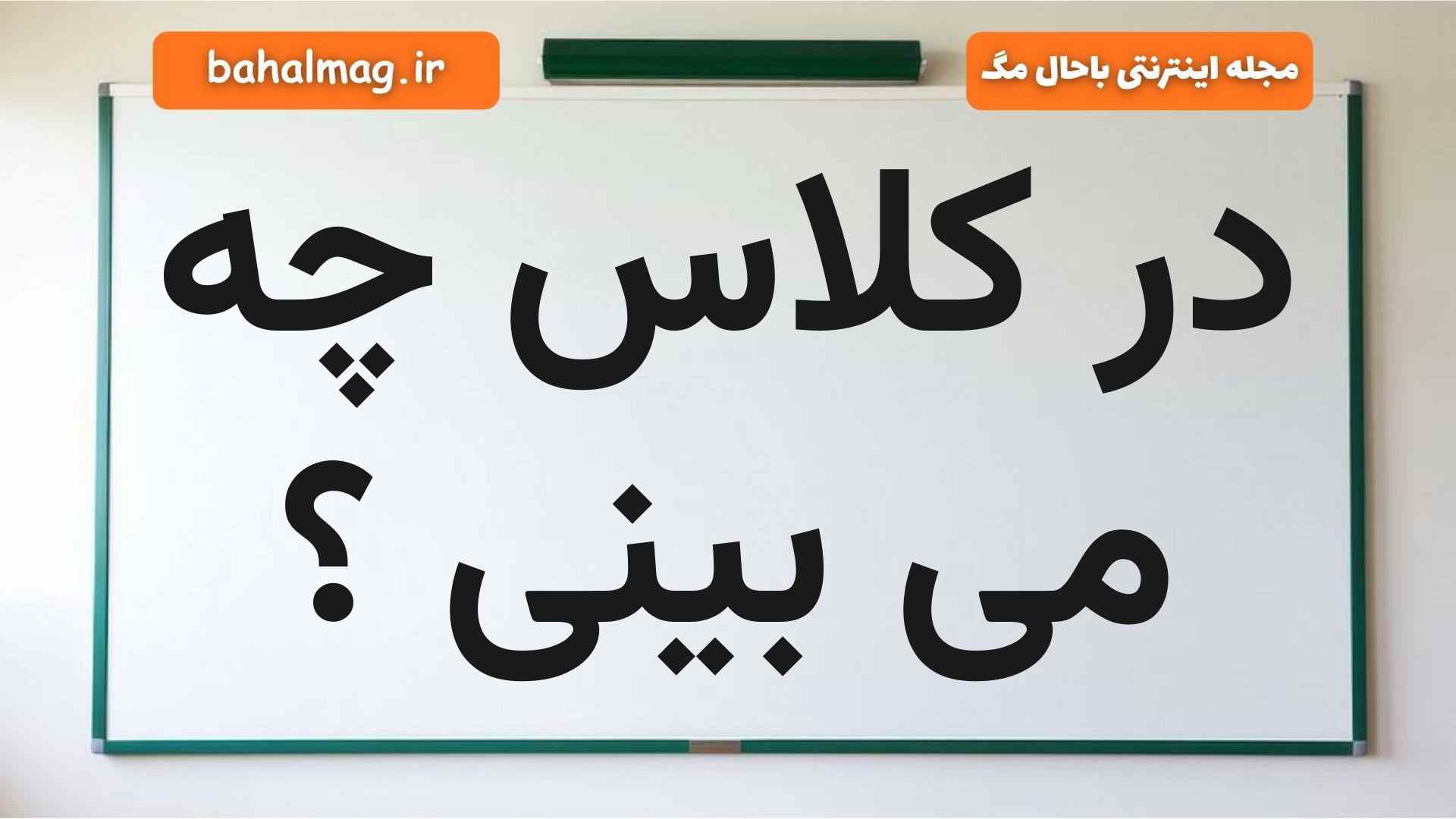در کلاس چه می بینی