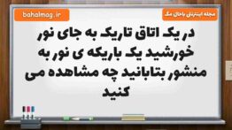 در یک اتاق تاریک به جای نور خورشید یک باریکه ی نور به منشور بتابانید چه مشاهده می کنید علوم پنجم