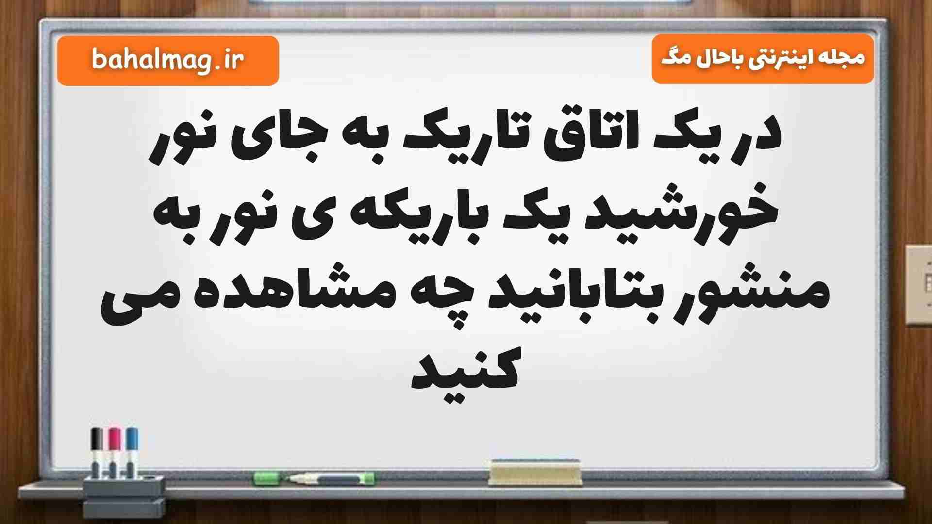 در یک اتاق تاریک به جای نور خورشید یک باریکه ی نور به منشور بتابانید چه مشاهده می کنید علوم پنجم