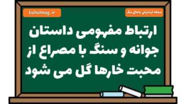 ارتباط مفهومی داستان جوانه و سنگ با مصراع از محبت خارها گل می شود فارسی هشتم