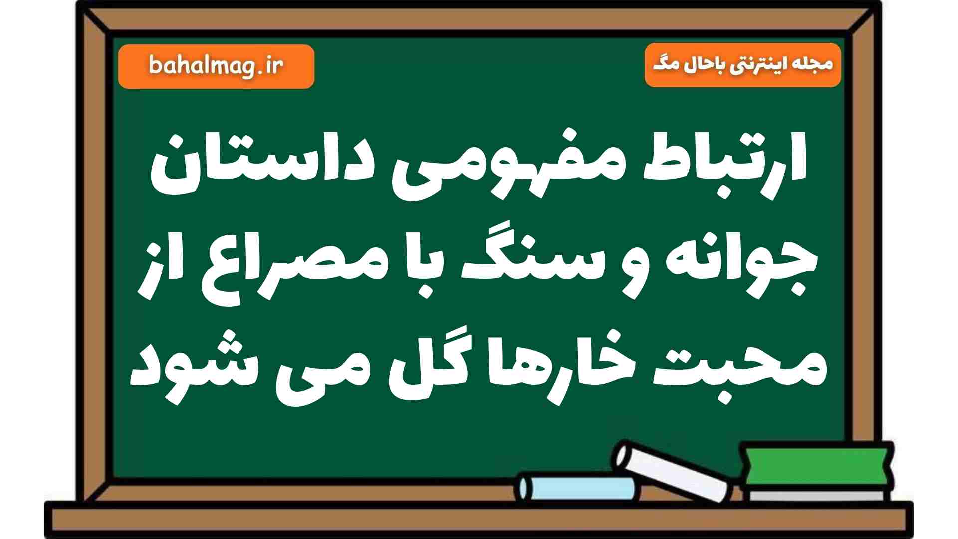 ارتباط مفهومی داستان جوانه و سنگ با مصراع از محبت خارها گل می شود فارسی هشتم