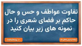تفاوت عواطف و حس و حال حاکم بر فضای شعری را در نمونه های زیر بیان کنید علوم و فنون دهم