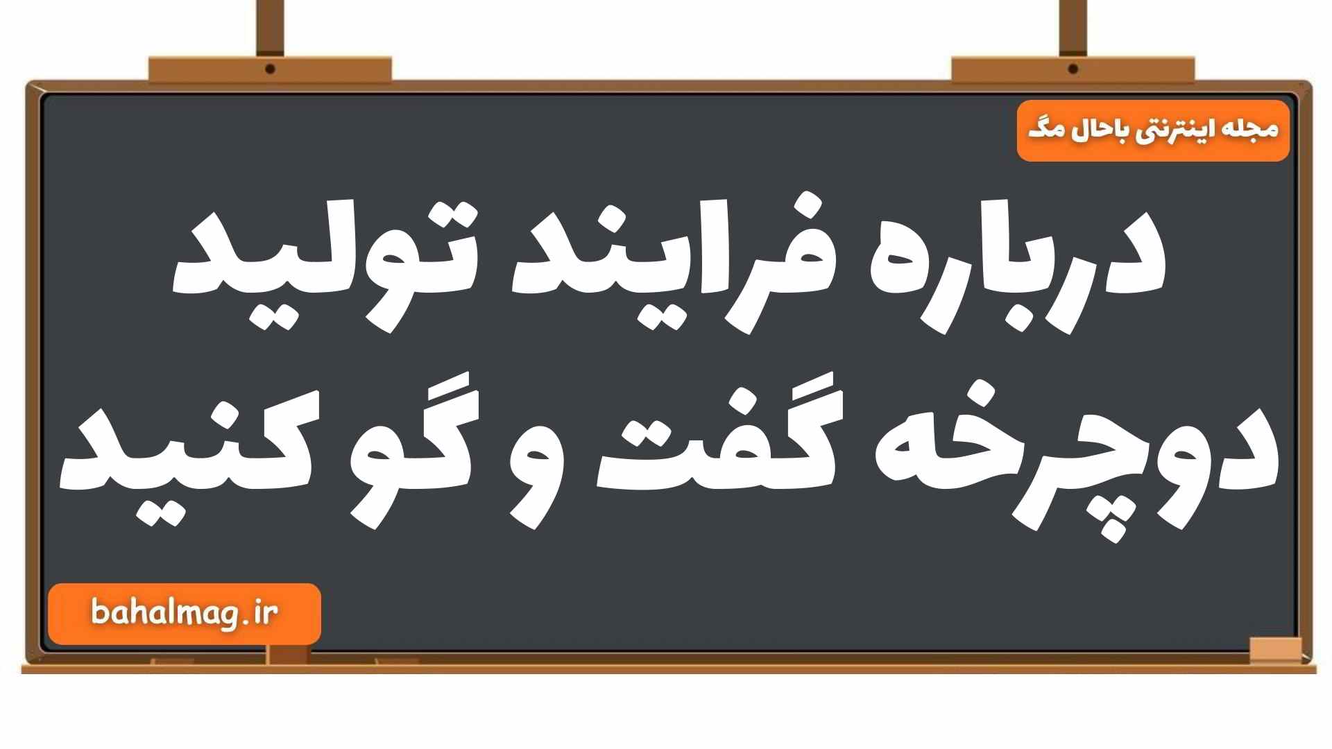 درباره فرایند تولید دوچرخه گفت و گو کنید