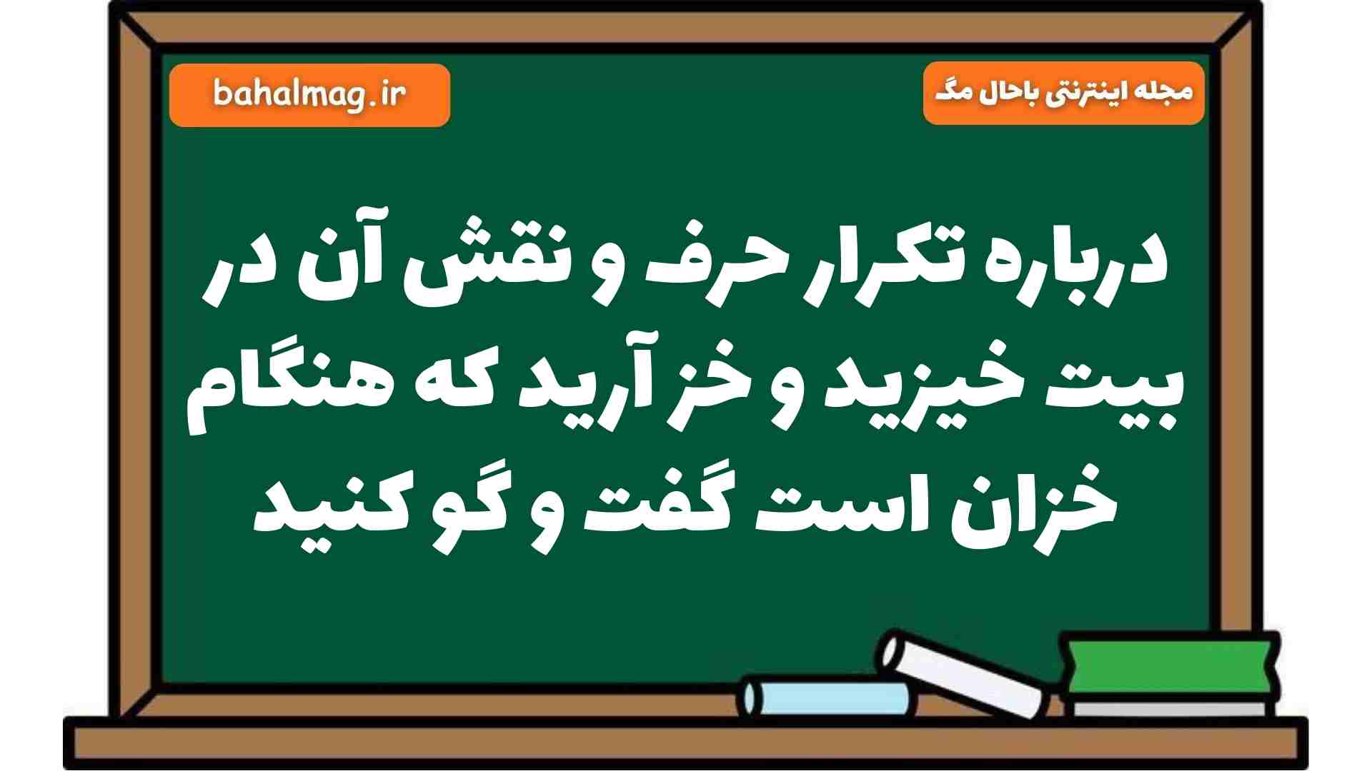درباره تکرار حرف و نقش آن در بیت خیزید و خز آرید که هنگام خزان است گفت و گو کنید فارسی هشتم