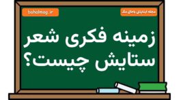 زمینه فکری شعر ستایش چیست فارسی هشتم
