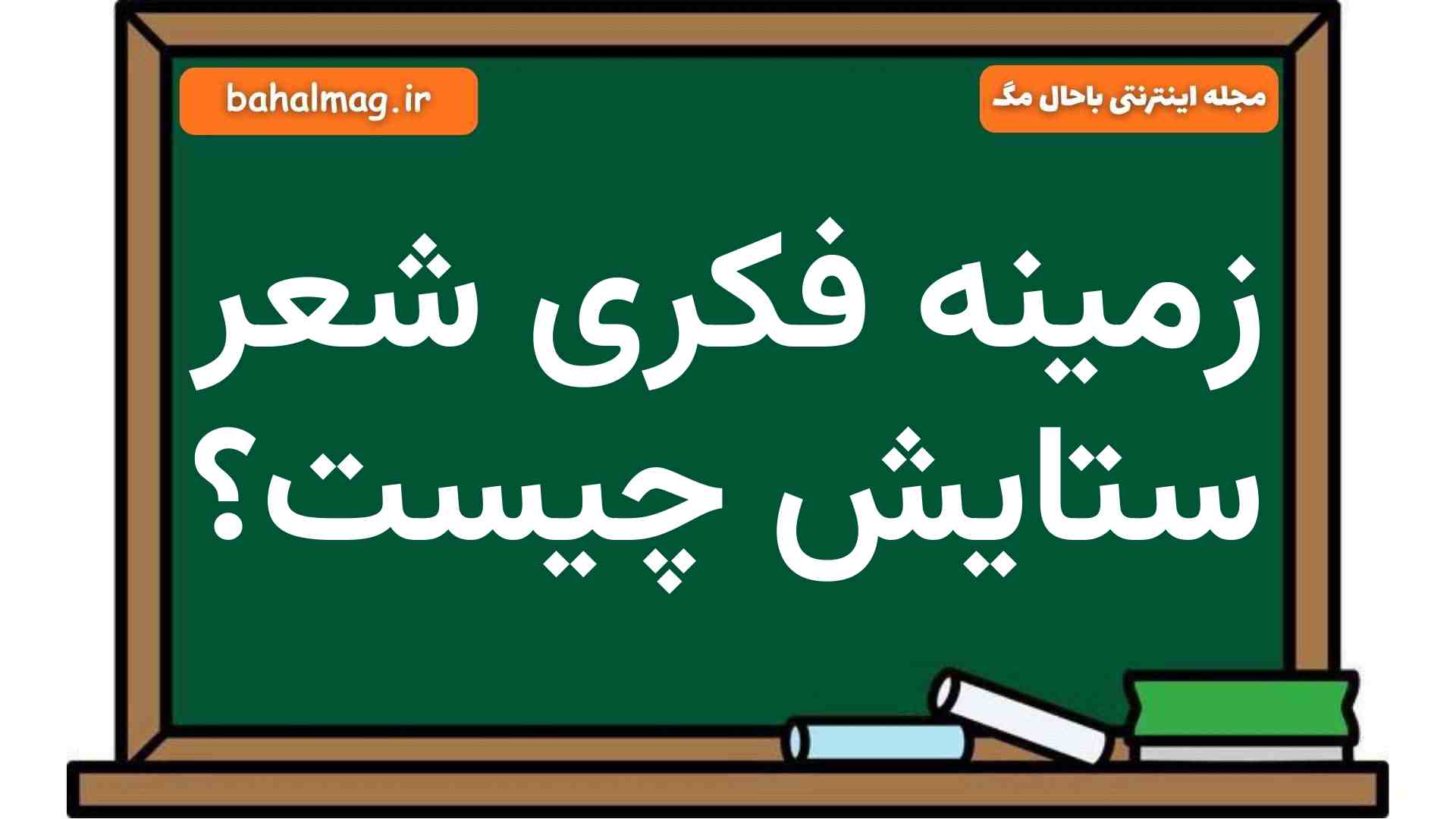 زمینه فکری شعر ستایش چیست فارسی هشتم