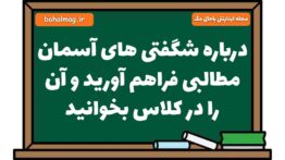 درباره شگفتی های آسمان مطالبی فراهم آورید و آن را در کلاس بخوانید فارسی هشتم