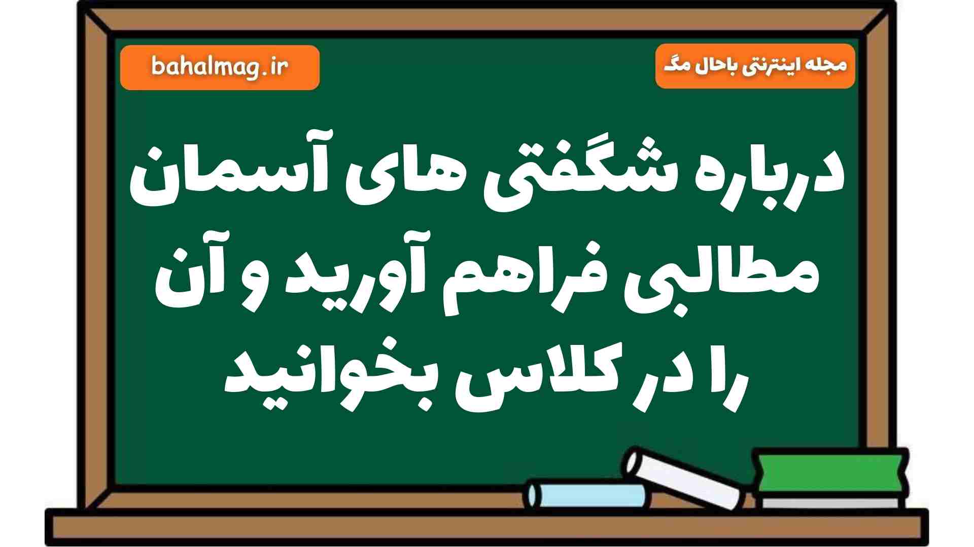 درباره شگفتی های آسمان مطالبی فراهم آورید و آن را در کلاس بخوانید فارسی هشتم