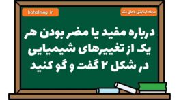 درباره مفید یا مضر بودن هر یک از تغییرهای شیمیایی در شکل ۲ گفت و گو کنید علوم هشتم