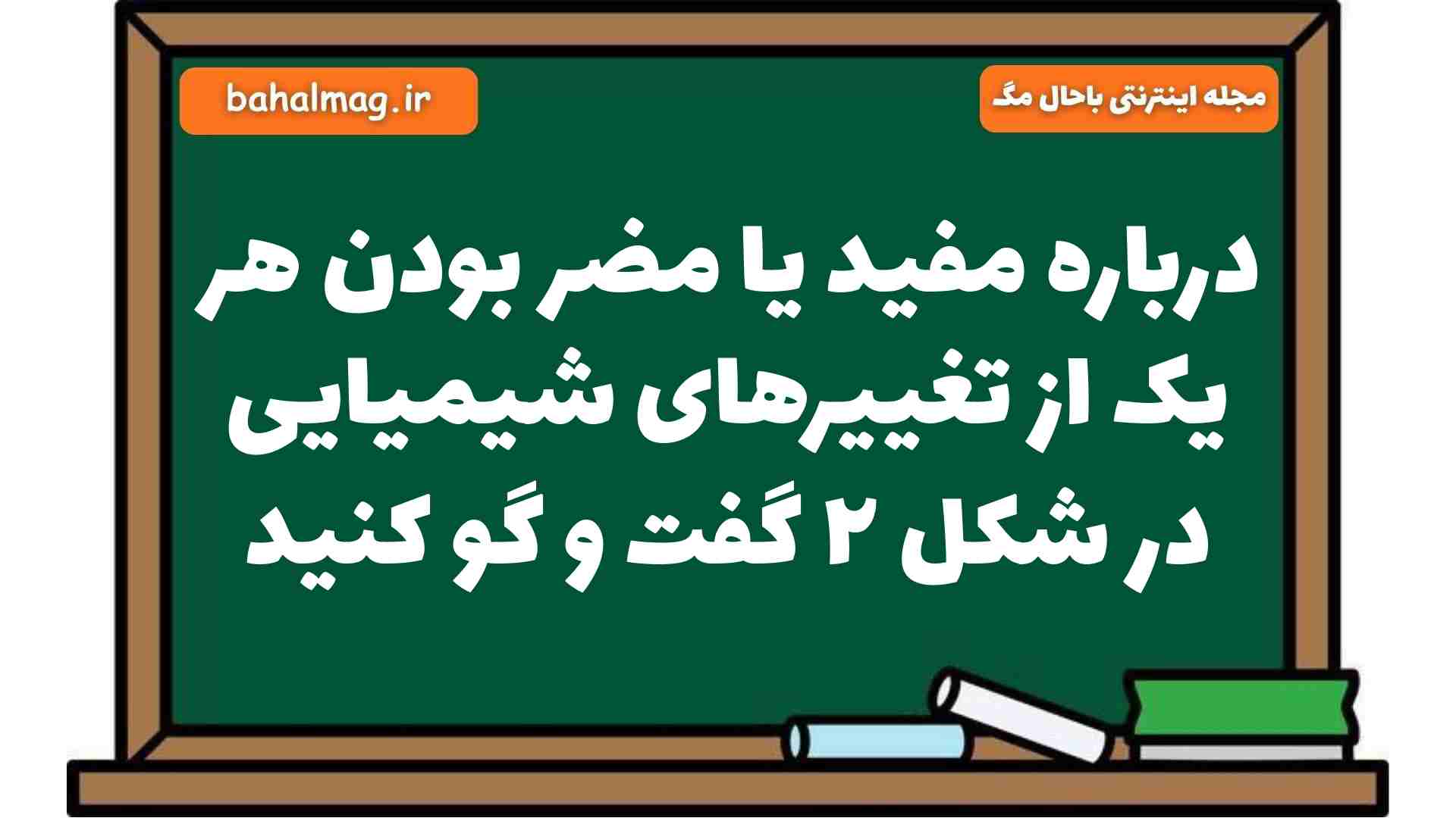 درباره مفید یا مضر بودن هر یک از تغییرهای شیمیایی در شکل ۲ گفت و گو کنید علوم هشتم