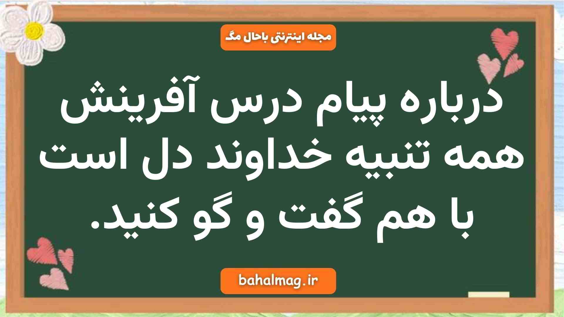 درباره پيام درس آفرینش همه تنبیه خداوند دل است با هم گفت و گو كنيد. فارسی نهم