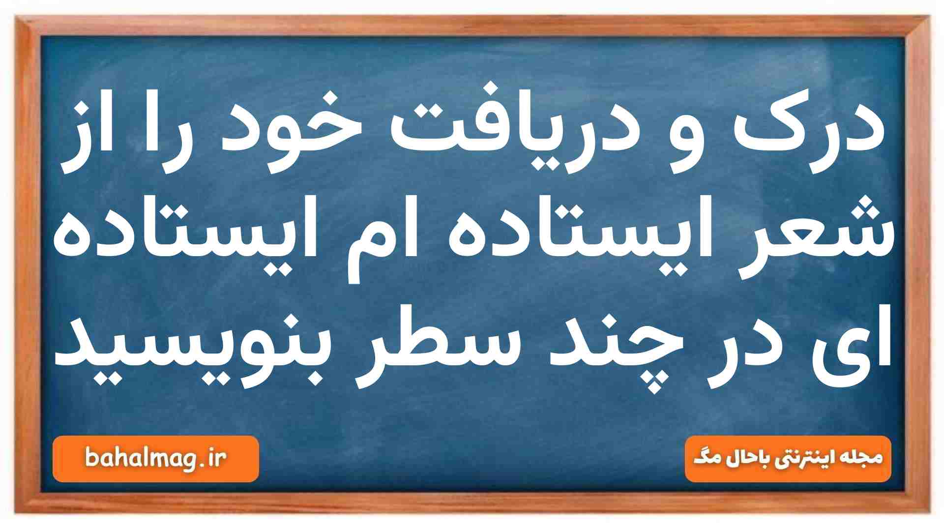 درک و دریافت خود را از شعر ایستاده ام ایستاده ای در چند سطر بنویسید نگارش دهم
