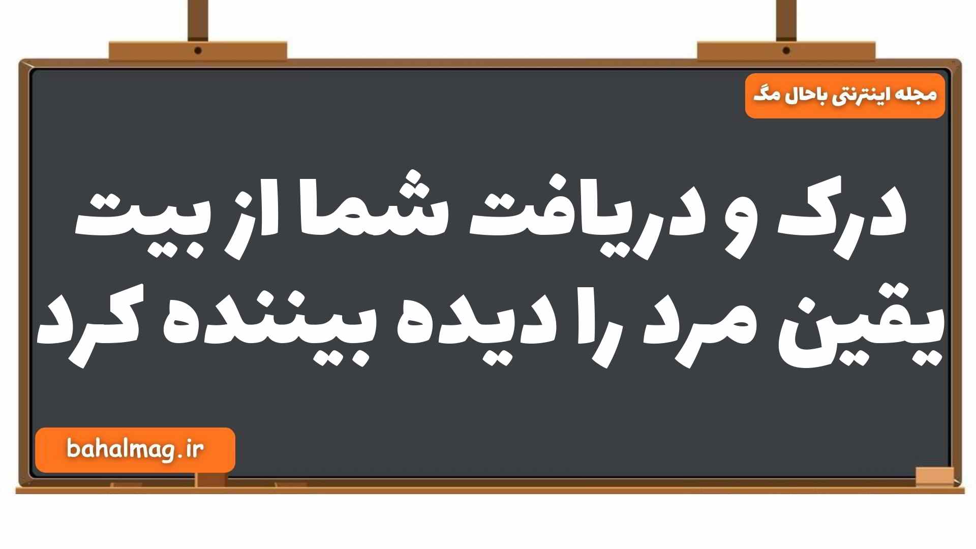 درک و دریافت شما از بیت یقین مرد را دیده بیننده کرد فارسی یازدهم
