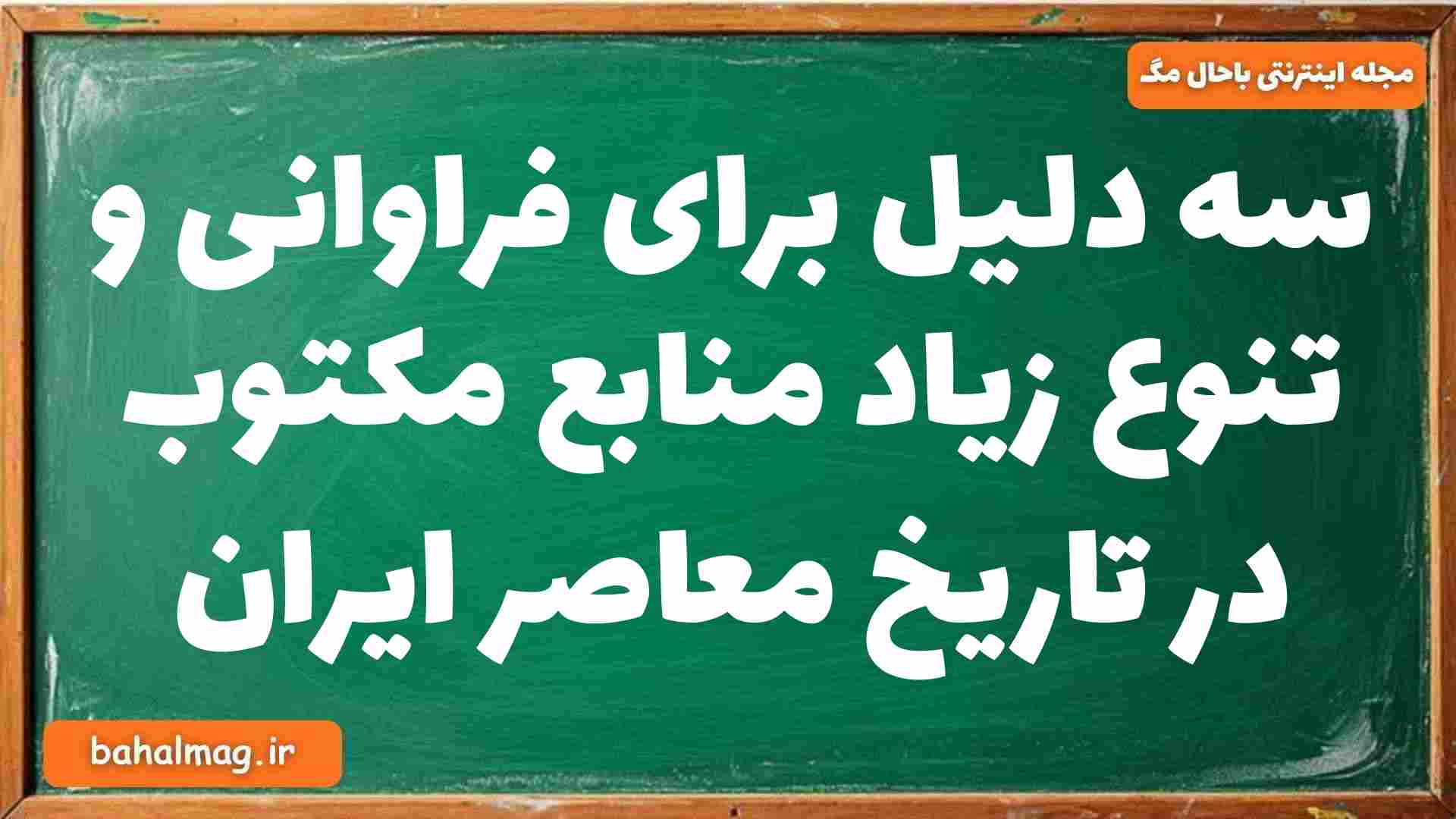 سه دلیل برای فراوانی و تنوع زیاد منابع مکتوب در تاریخ معاصر ایران تاریخ دوازدهم