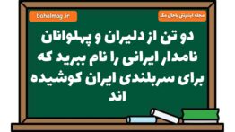 دو تن از دلیران و پهلوانان نامدار ایرانی را نام ببرید که برای سربلندی ایران کوشیده اند فارسی هشتم