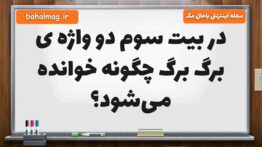 در بیت سوم دو واژه‌ ی برگ برگ چگونه خوانده می‌شود