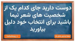 دوست دارید جای کدام یک از شخصیت های شعر نیما باشید برای انتخاب خود دلیل بیاورید فارسی دهم