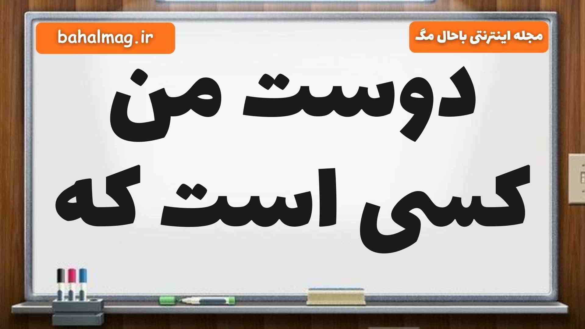 دوست من کسی است که
