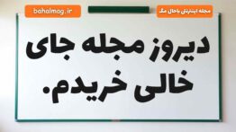 دیروز مجله جای خالی خریدم