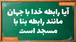 آیا رابطه خدا با جهان مانند رابطه بنا با مسجد است دینی دوازدهم