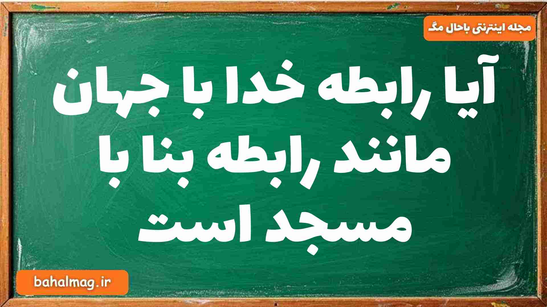 آیا رابطه خدا با جهان مانند رابطه بنا با مسجد است دینی دوازدهم