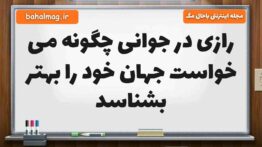 رازی در جوانی چگونه می خواست جهان خود را بهتر بشناسد فارسی پنجم [جواب دقیق]