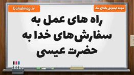راه های عمل به سفارش‌های خدا به حضرت عیسی هدیه پنجم