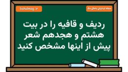 ردیف و قافیه را در بیت هشتم و هجدهم شعر پیش از اینها مشخص کنید فارسی هشتم