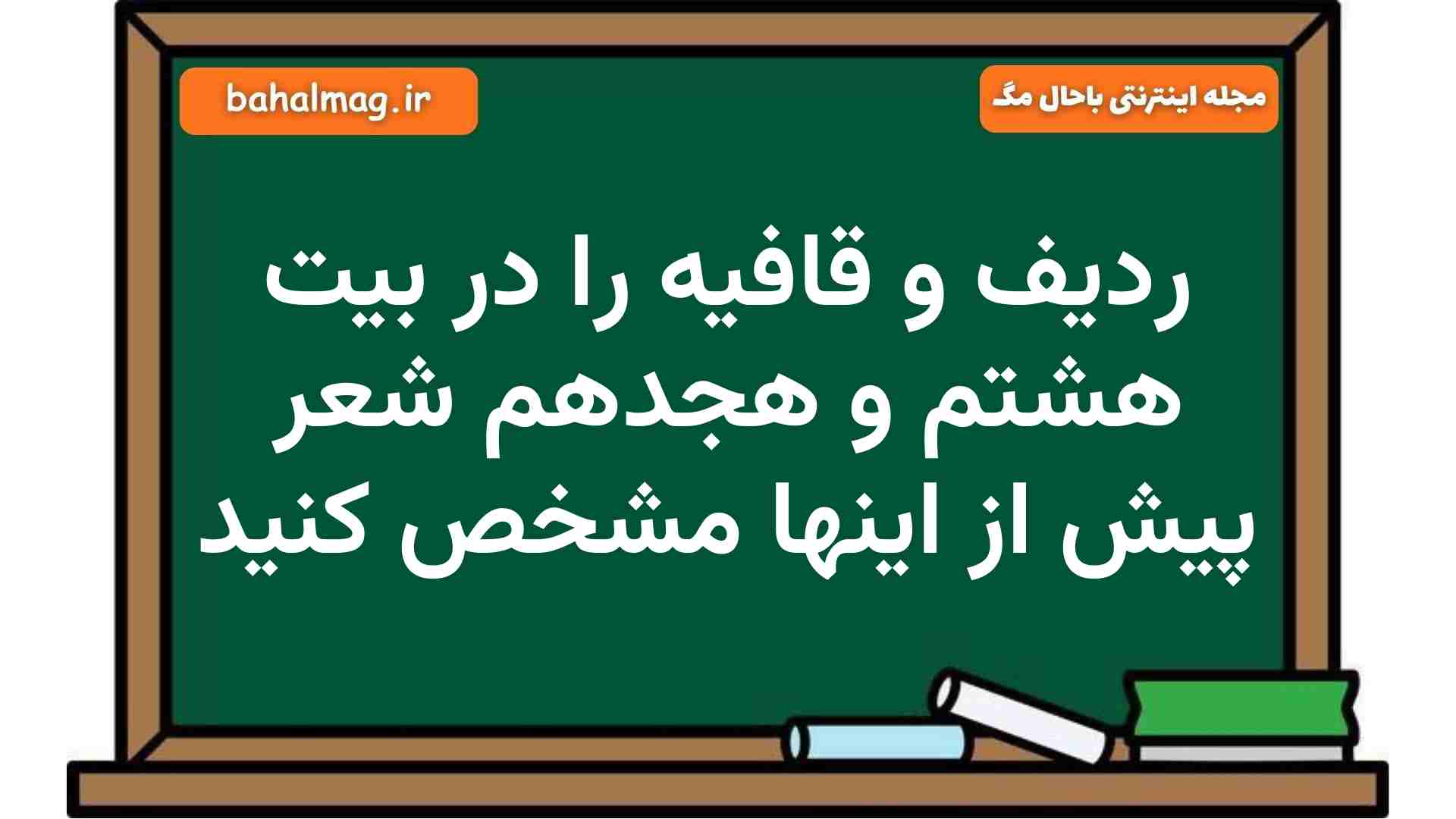 ردیف و قافیه را در بیت هشتم و هجدهم شعر پیش از اینها مشخص کنید فارسی هشتم
