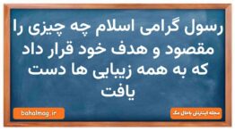 رسول گرامی اسلام چه چیزی را مقصود و هدف خود قرار داد که به همه زیبایی ها دست یافت