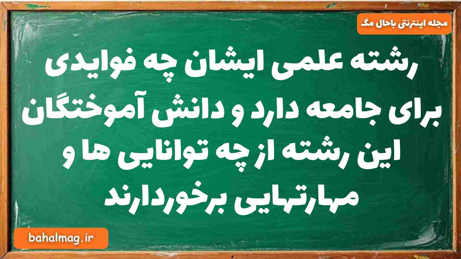 رشته علمی ایشان چه فوایدی برای جامعه دارد و دانش آموختگان این رشته از چه توانایی ها و مهارتهایی برخوردارند جامعه شناسی دوازدهم