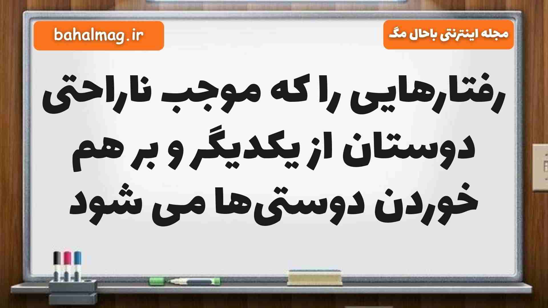 رفتارهایی را که موجب ناراحتی دوستان از یکدیگر و بر هم خوردن دوستیها می شود مطالعات ششم