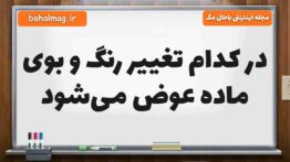 در کدام تغییر رنگ و بوی ماده عوض می‌شود علوم پنجم