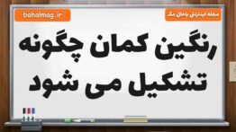 رنگین کمان چگونه تشکیل می شود