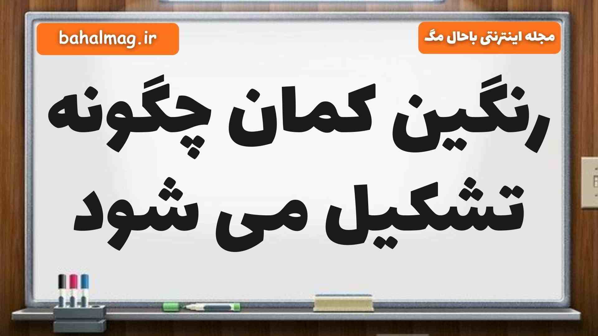 رنگین کمان چگونه تشکیل می شود