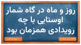 روز و ماه در گاه شمار اوستایی با چه رویدادی همزمان بود