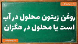 روغن زیتون محلول در آب است یا محلول در هگزان شیمی دوازدهم