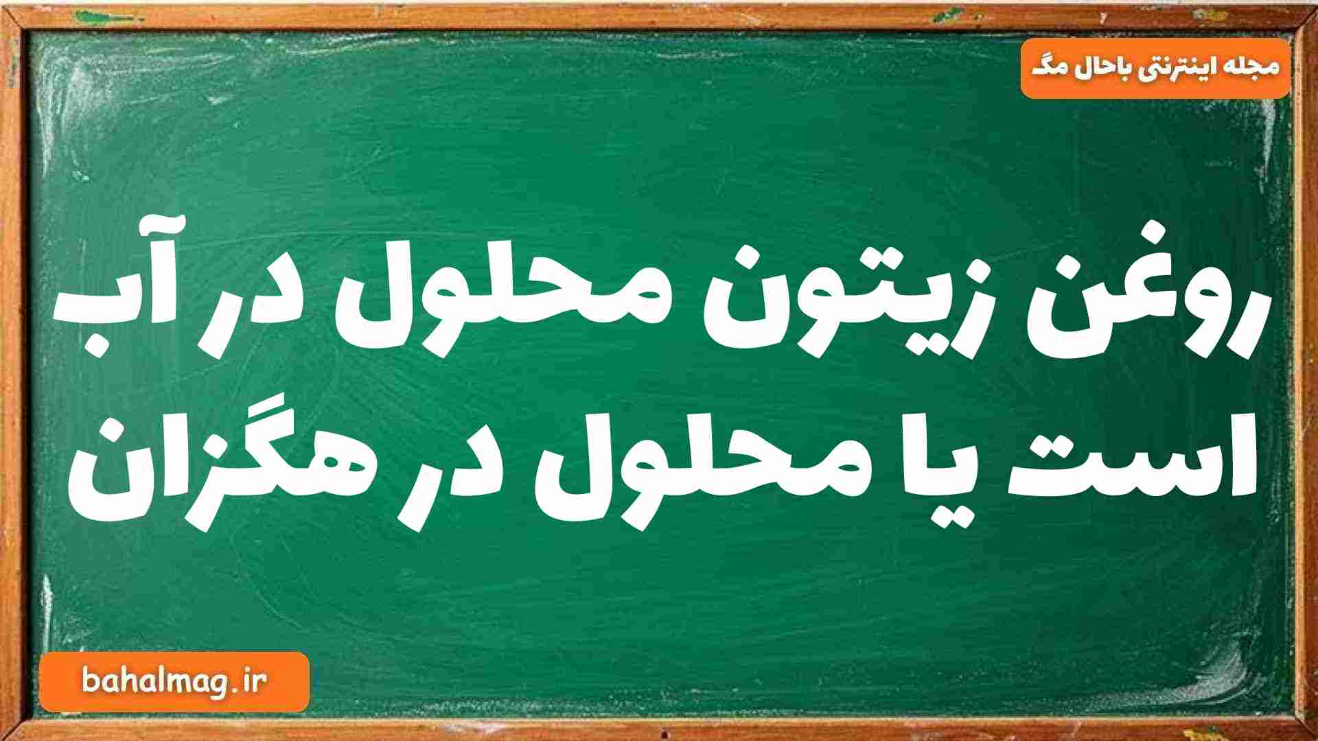 روغن زیتون محلول در آب است یا محلول در هگزان شیمی دوازدهم