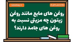 روغن های مایع مانند روغن زیتون چه مزیتی نسبت به روغن های جامد دارند علوم هشتم