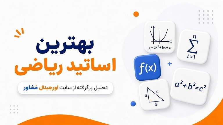 بهترین اساتید ریاضی کنکور