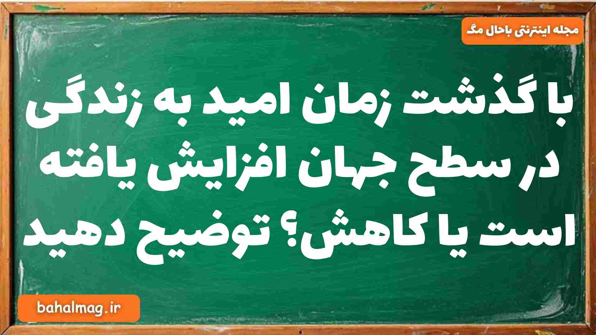 با گذشت زمان امید به زندگی در سطح جهان افزایش یافته است یا کاهش توضیح دهید شیمی دوازدهم
