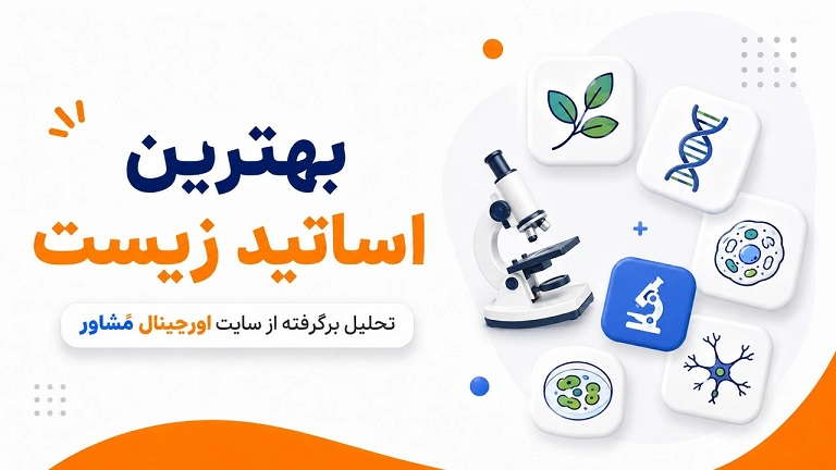 بهترین اساتید زیست