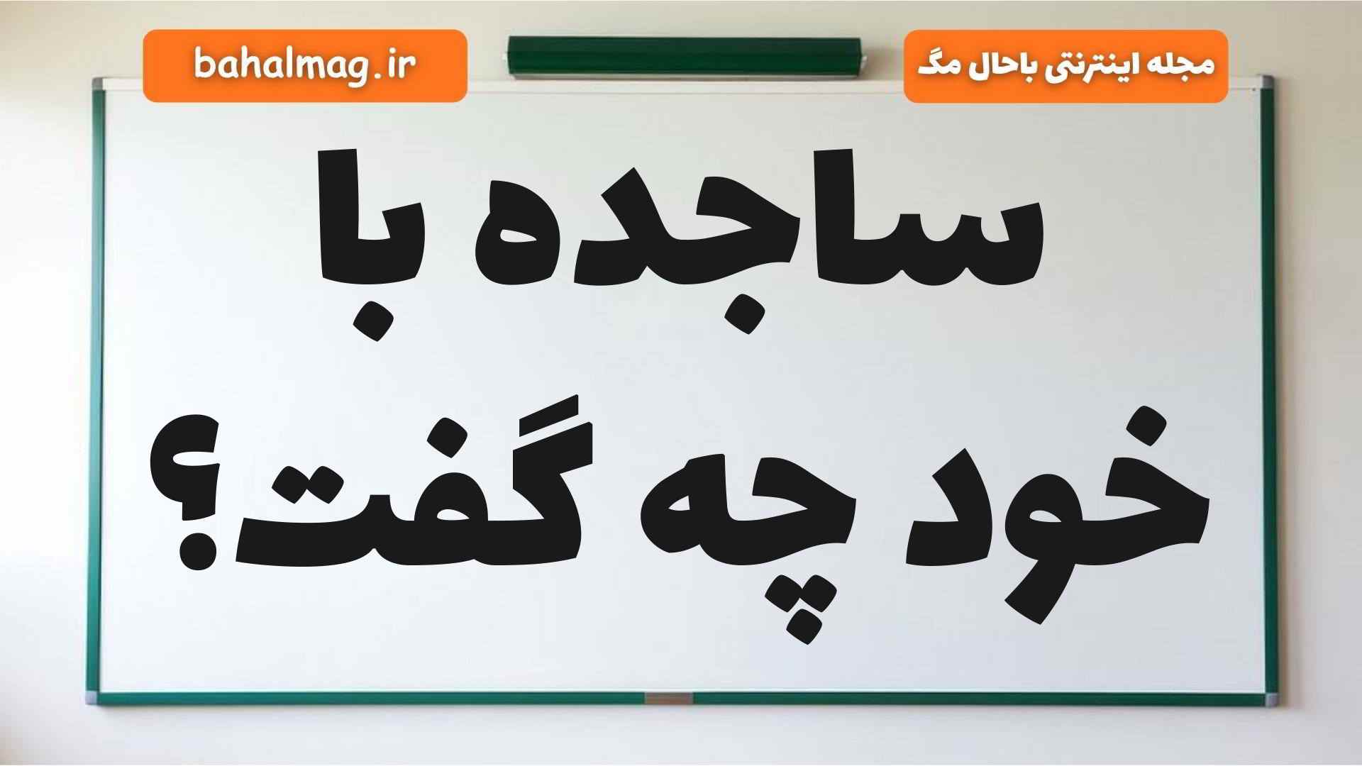 ساجده با خود چه گفت